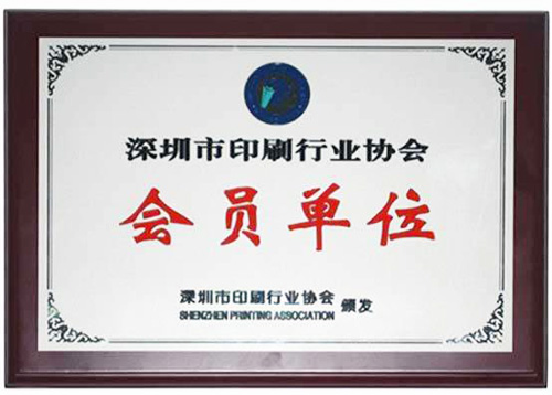 宝兴隆深圳市印刷行业协会会员单位